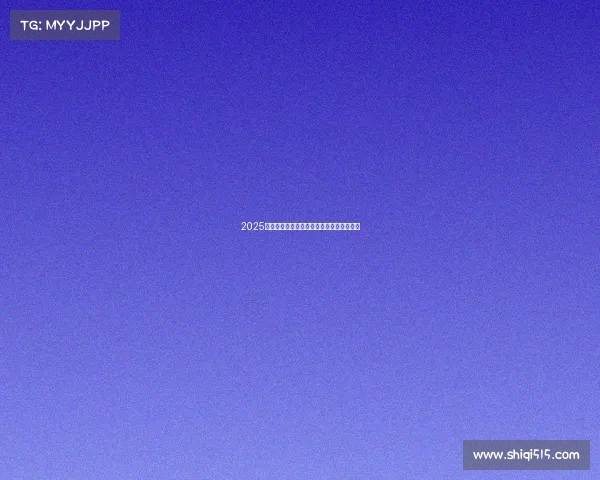 2025赛季西甲联赛全程赛程安排及重点赛事一览