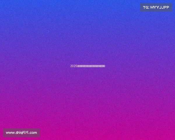 2025赛季西甲联赛全程赛程安排及重点赛事一览