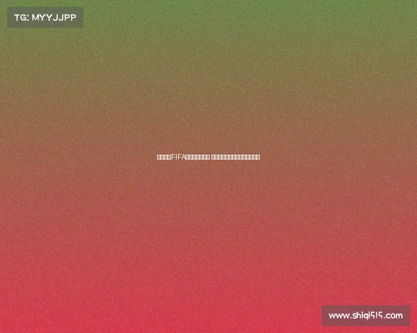 英超球员FIFA能力排行榜解析 球星数据背后的秘密与未来趋势